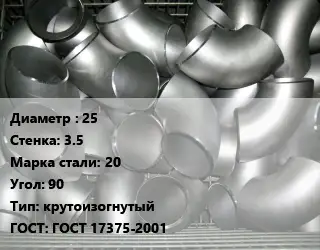 Отвод оцинкованный 25х3.5 Сталь: 20 Угол:90 крутоизогнутый ГОСТ: ГОСТ 17375-2001